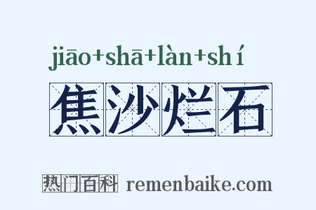 焦沙烂石是什么意思的图片